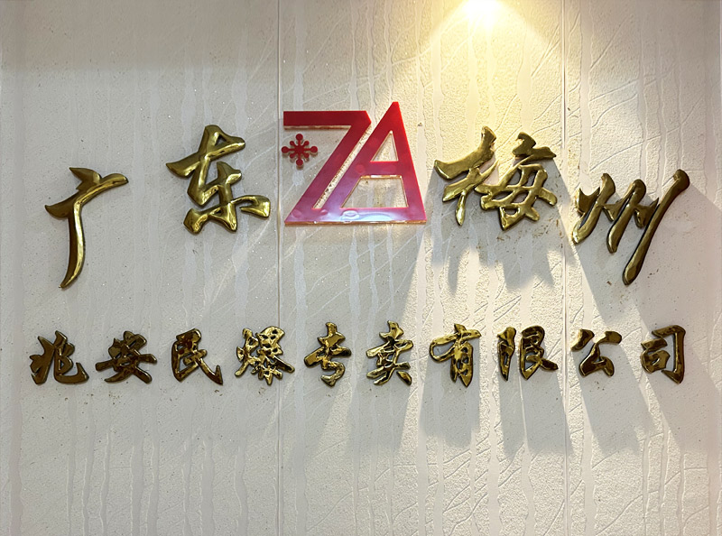 兆安民爆