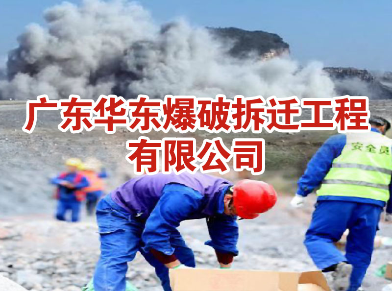 華東爆破